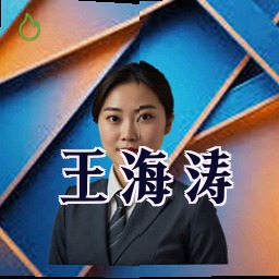王海涛